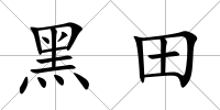 黑田