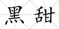 黑甜