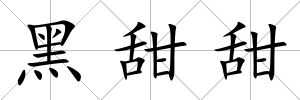 黑甜甜
