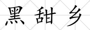 黑甜鄉