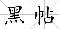 黑帖