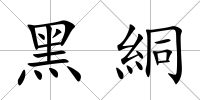 黑絧
