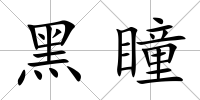 黑瞳