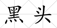黑頭
