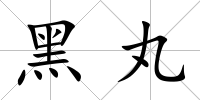 黑丸