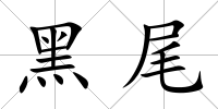 黑尾