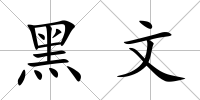 黑文