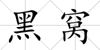 黑窩