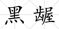 黑齷