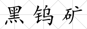 黑鎢礦