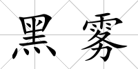 黑霧