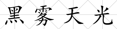 黑霧天光