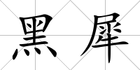 黑犀