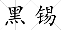 黑錫