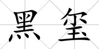黑璽