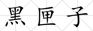 黑匣子