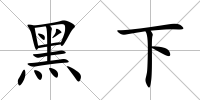 黑下