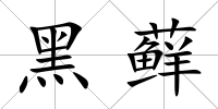 黑蘚
