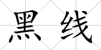 黑線