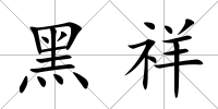 黑祥