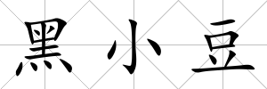 黑小豆
