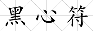 黑心符
