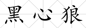 黑心狼
