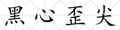 黑心歪尖