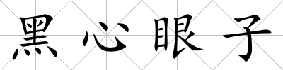 黑心眼子