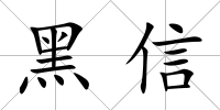 黑信