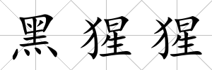 黑猩猩