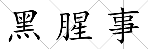 黑腥事
