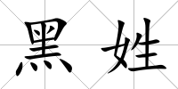 黑姓