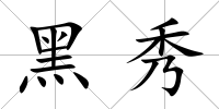 黑秀