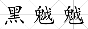 黑魆魆