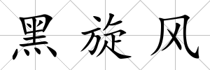 黑旋風