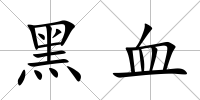 黑血
