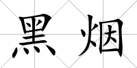 黑煙