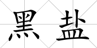 黑鹽