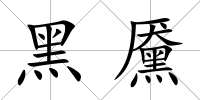 黑黡