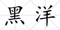 黑洋