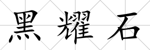 黑耀石