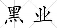 黑業(yè)