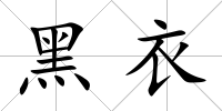 黑衣