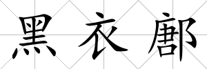 黑衣鄌