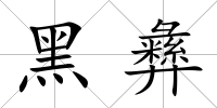 黑彝