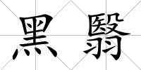 黑翳