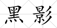 黑影