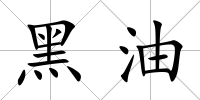 黑油