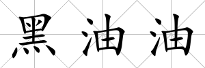 黑油油
